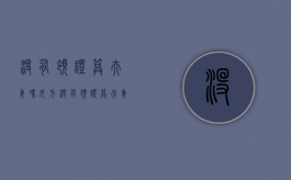 没有领证算夫妻吗女方（没有领证算夫妻吗怎么办）