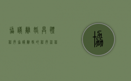 协议离婚具体程序（协议离婚的程序流程图）