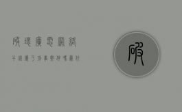 破坏广电网络干线属于刑事案件吗为什么（破坏广电网络干线属于刑事案件吗怎么处理）
