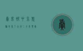 卖房被中介欺骗并签了合同（二手房买卖合同简单版）