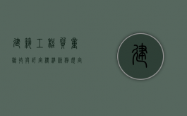 建筑工程质量验收与评定标准条例规定了什么（建筑工程质量验收规范大全）