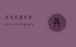 共同犯罪如何认定坦白（共同犯罪的认定与量刑）