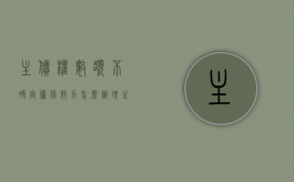 主债权数额不确定 担保效力怎么办理（主债权数额不确定 担保效力怎么办呢）