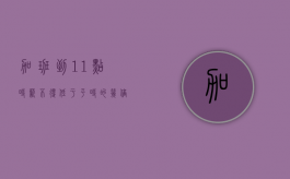 加班到11点时薪不得低于平时的几倍（加班到十一点）