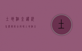 土地租金违约怎么解除合同呢（土地租金违约怎么解除合同赔偿）