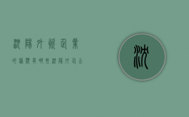 沈阳外资企业的种类有哪些？（沈阳外企公司有哪些）