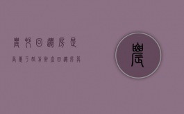 农村回迁房是否属于婚前财产（回迁房算婚后财产吗）
