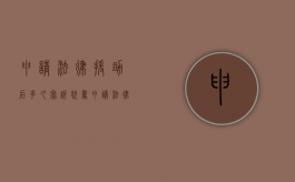 申请法律援助后多久写诉状书（申请法律援助成功后）