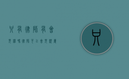 只有律师有会见权吗（律师可以会见亲属吗）