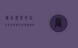 冒名顶替的后果是什么？（冒名顶替应该承担 什么样的责任）