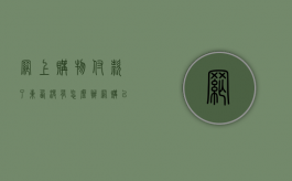 网上购物付款了东西没有怎么办（网购已付款不发货怎么办）