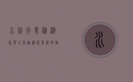 水利行业检测资质（水利检测资质管理办法）