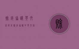 赊销协议英文版范本（赊销协议中英文版）