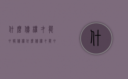 什么债权才能申报债权（什么债权才能申报执行）
