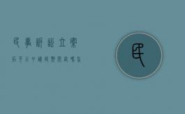 民事诉讼立案后可以申请延期开庭吗怎么办（民事诉讼立案后可以申请延期开庭吗知乎）