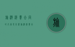 旅游消费合同的内容是什么（旅游消费行为是什么意思）