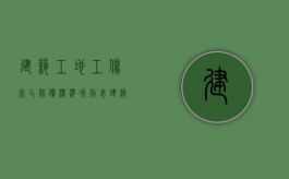 建筑工地工伤死亡赔偿标准和列表（建筑工地工伤死亡赔偿标准2020）
