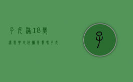 子女满18岁还需要支付抚养费吗（子女满十八岁父母还要支付抚养费吗）