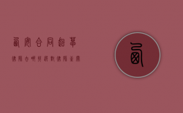西安合同起草律师去哪找？选对律师至关重要！