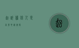 起诉担保人是否需要请律师？
