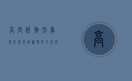 高空坠物刑事责任需要承担吗知乎（高空坠物的刑事责任承担问题）