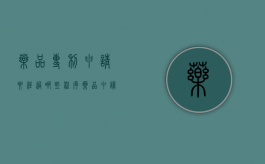 药品专利申请要经过哪些程序（药品申请专利需要多少钱）