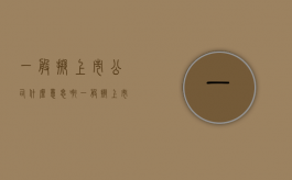 一般拟上市公司什么意思啊（一般拟上市公司什么意思呀）