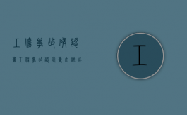 工伤事故确认书（工伤事故认定书由谁出）