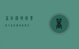 著作权转让费税率（著作权转让费用）