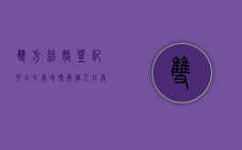 双方结婚登记可以在异地吗（两个人在异地可以登记吗登记结婚）