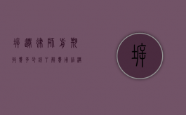 拆迁律师前期收费多少钱？了解费用结构，保障合法权益
