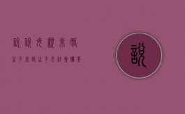 悦悦母亲未婚生子,非婚生子女社会抚养费征收标准是什么（非婚生子女抚养义务）