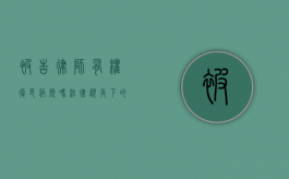 被告律师有权复印病历吗？法律视角下的医疗隐私与诉讼权利