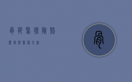 骨折医疗险赔么（骨折医疗方法）
