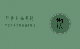 期货诈骗案该怎么辩护？（期货诈骗案例判决书）