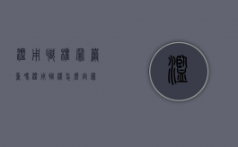 滥用职权罪严重吗（滥用职权怎么定罪）