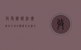 收受贿赂法律规定的判刑标准是怎样的