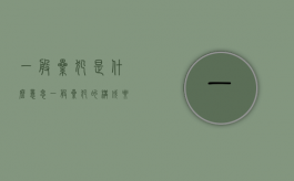 一般累犯是什么意思（一般累犯的构成要件是什么）