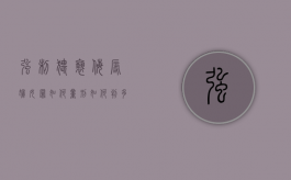 强制猥亵、侮辱妇女罪如何量刑如何判多少年