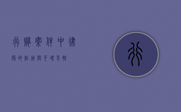 行贿案件中，律师的作用与可寻求性