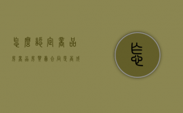 怎么认定商品房,商品房买卖合同是否成立（商品房的概念及相关文件）