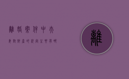 离婚案件中夫妻对财产的约定主要有哪几种表现（离婚协议书写的财产有效吗）