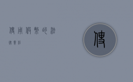 使用假币的法律责任