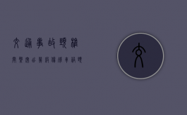 交通事故颈椎间盘突出几级伤残？（车祸颈椎突出赔偿多少）