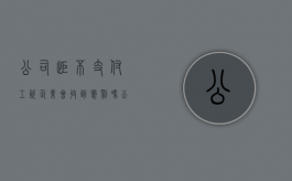 公司拒不支付工资企业会收到惩罚吗（公司拒不支付工资）