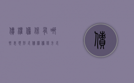 债权担保有哪些表现形式（债权担保方式有哪些）