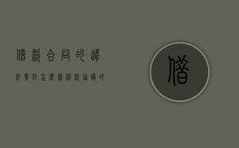 借款合同的违约责任怎么写（借款协议的违约责任）