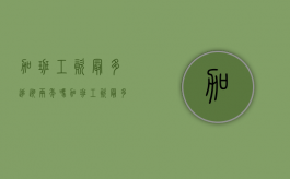 加班工资最多追溯两年吗（加班工资最多追溯两年吗知乎）