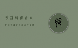 股权转让合同约定的违约金过高的举证责任（股权转让协议违约）