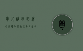 军人离婚案件的实体如何处理（军人离婚程序怎么走）